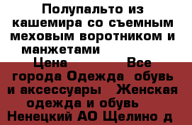 Полупальто из кашемира со съемным меховым воротником и манжетами (Moschino) › Цена ­ 80 000 - Все города Одежда, обувь и аксессуары » Женская одежда и обувь   . Ненецкий АО,Щелино д.